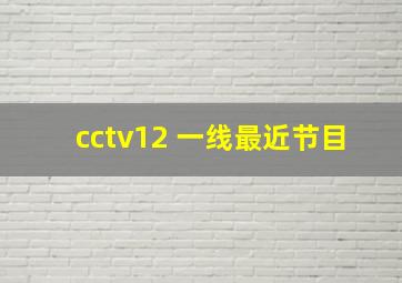 cctv12 一线最近节目